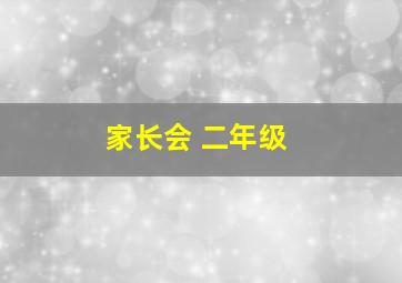 家长会 二年级